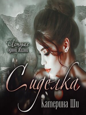 cover image of Сиделка